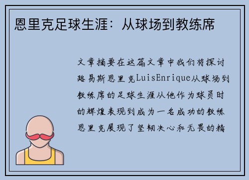 恩里克足球生涯：从球场到教练席