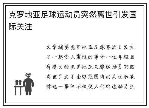 克罗地亚足球运动员突然离世引发国际关注