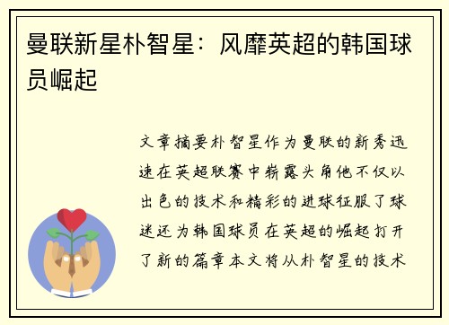 曼联新星朴智星：风靡英超的韩国球员崛起