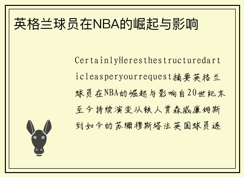 英格兰球员在NBA的崛起与影响