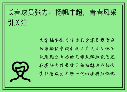 长春球员张力：扬帆中超，青春风采引关注