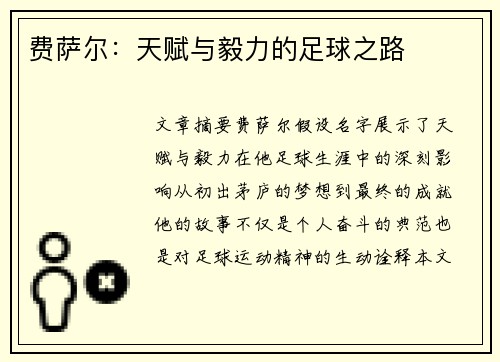 费萨尔：天赋与毅力的足球之路