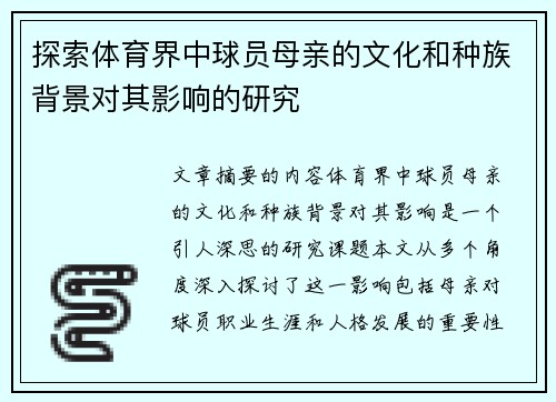 探索体育界中球员母亲的文化和种族背景对其影响的研究
