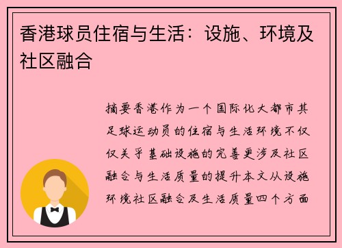 香港球员住宿与生活：设施、环境及社区融合