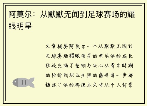 阿莫尔：从默默无闻到足球赛场的耀眼明星