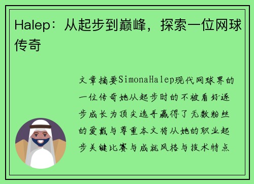 Halep：从起步到巅峰，探索一位网球传奇