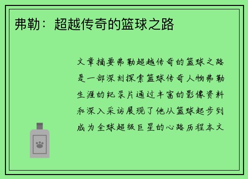 弗勒：超越传奇的篮球之路