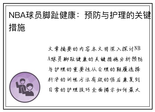 NBA球员脚趾健康：预防与护理的关键措施
