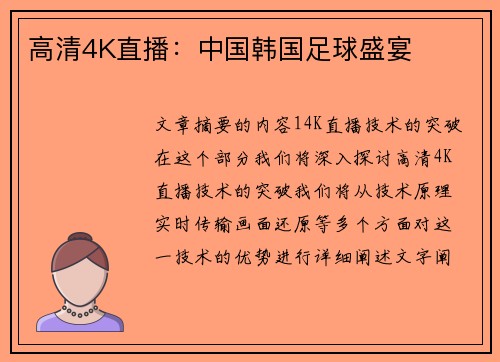 高清4K直播：中国韩国足球盛宴