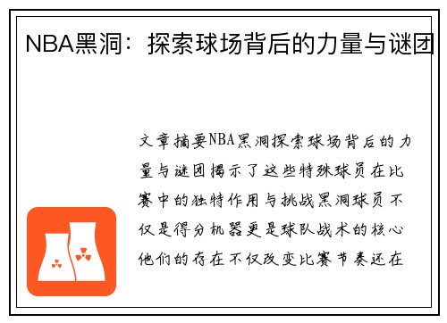NBA黑洞：探索球场背后的力量与谜团