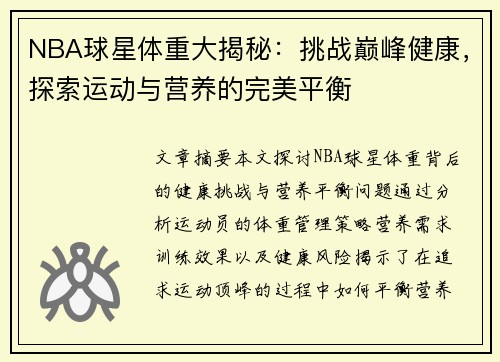 NBA球星体重大揭秘：挑战巅峰健康，探索运动与营养的完美平衡