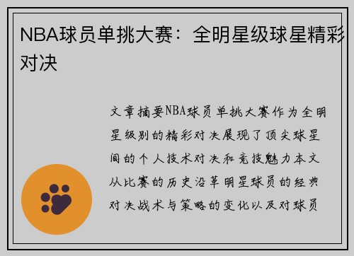 NBA球员单挑大赛：全明星级球星精彩对决