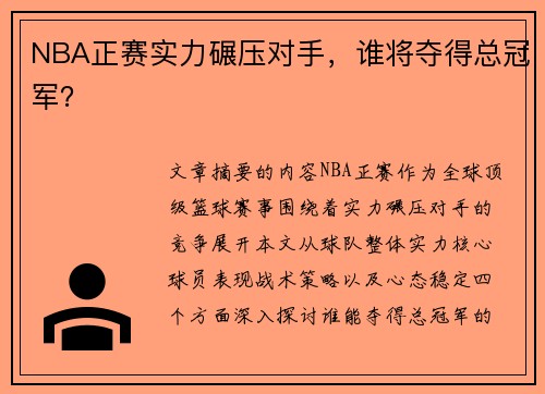 NBA正赛实力碾压对手，谁将夺得总冠军？