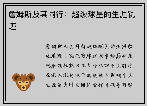 詹姆斯及其同行：超级球星的生涯轨迹