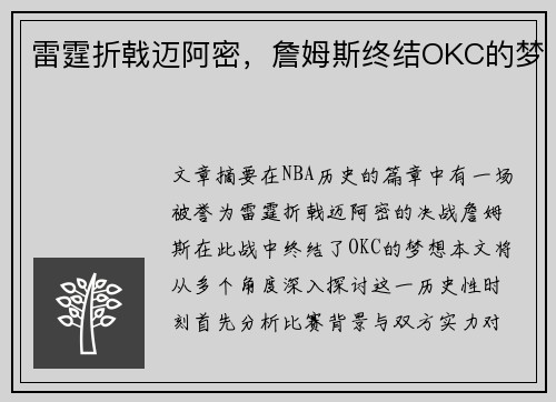 雷霆折戟迈阿密，詹姆斯终结OKC的梦
