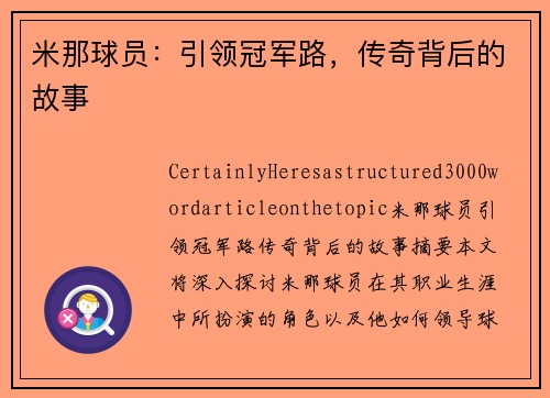 米那球员：引领冠军路，传奇背后的故事