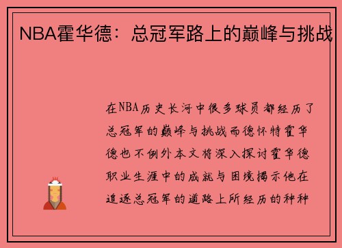 NBA霍华德：总冠军路上的巅峰与挑战