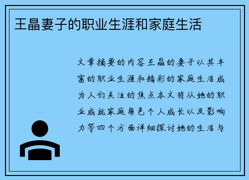 王晶妻子的职业生涯和家庭生活