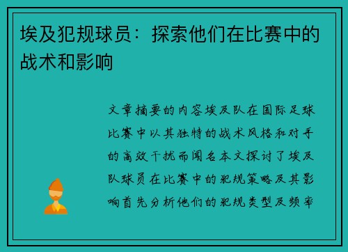 埃及犯规球员：探索他们在比赛中的战术和影响