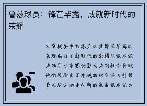 鲁兹球员：锋芒毕露，成就新时代的荣耀