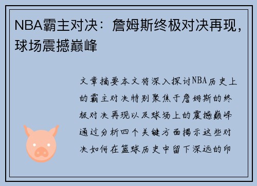 NBA霸主对决：詹姆斯终极对决再现，球场震撼巅峰