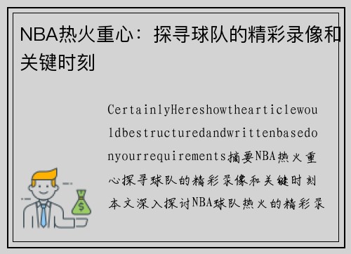 NBA热火重心：探寻球队的精彩录像和关键时刻