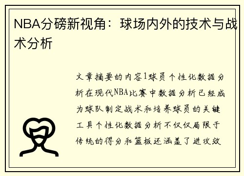 NBA分磅新视角：球场内外的技术与战术分析