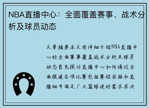 NBA直播中心：全面覆盖赛事、战术分析及球员动态