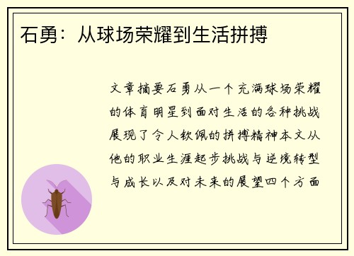 石勇：从球场荣耀到生活拼搏