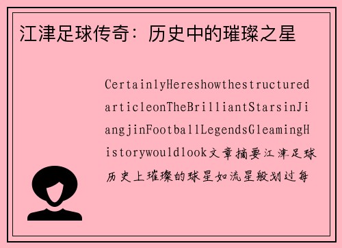 江津足球传奇：历史中的璀璨之星