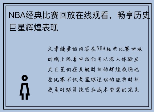 NBA经典比赛回放在线观看，畅享历史巨星辉煌表现