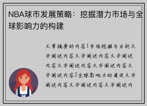 NBA球市发展策略：挖掘潜力市场与全球影响力的构建