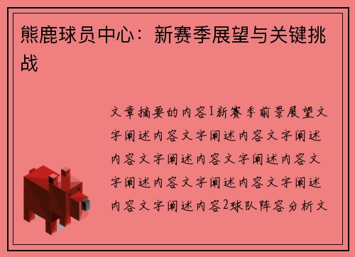 熊鹿球员中心：新赛季展望与关键挑战