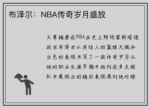 布泽尔：NBA传奇岁月盛放