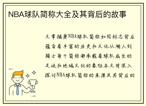 NBA球队简称大全及其背后的故事