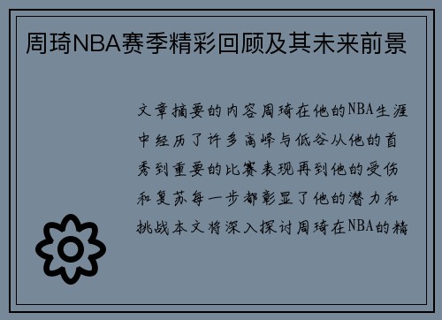 周琦NBA赛季精彩回顾及其未来前景