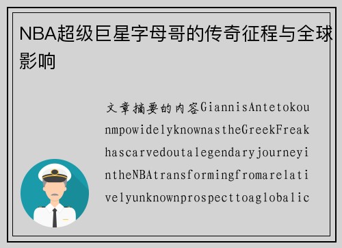 NBA超级巨星字母哥的传奇征程与全球影响
