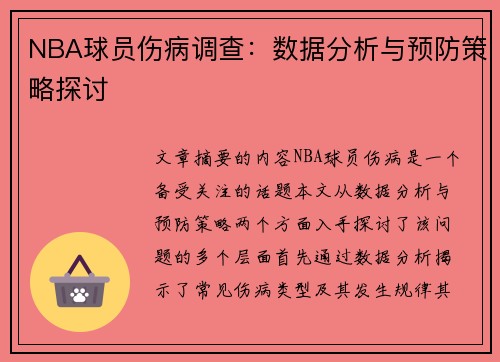 NBA球员伤病调查：数据分析与预防策略探讨
