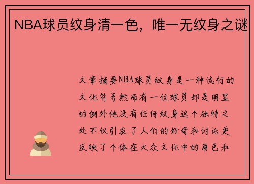NBA球员纹身清一色，唯一无纹身之谜