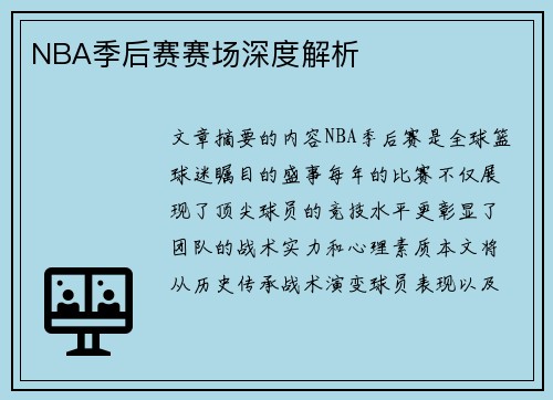 NBA季后赛赛场深度解析