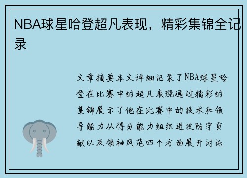 NBA球星哈登超凡表现，精彩集锦全记录