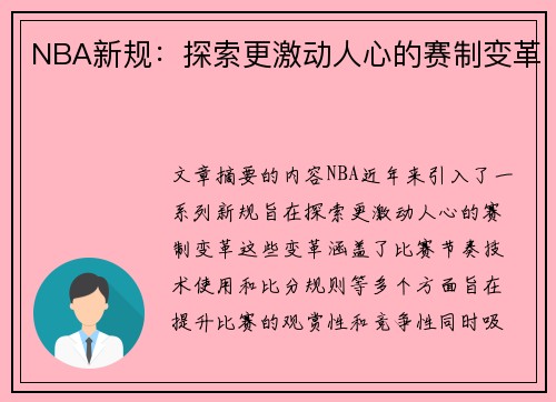 NBA新规：探索更激动人心的赛制变革