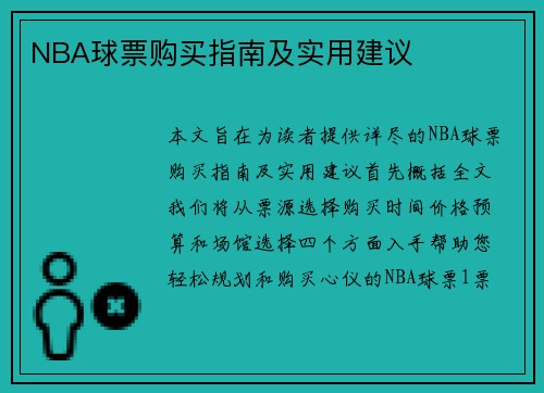 NBA球票购买指南及实用建议