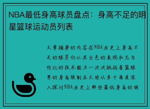 NBA最低身高球员盘点：身高不足的明星篮球运动员列表