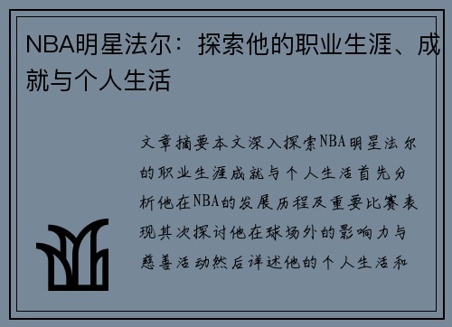 NBA明星法尔：探索他的职业生涯、成就与个人生活