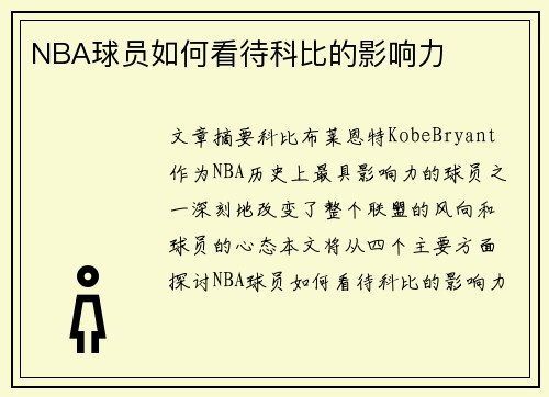 NBA球员如何看待科比的影响力