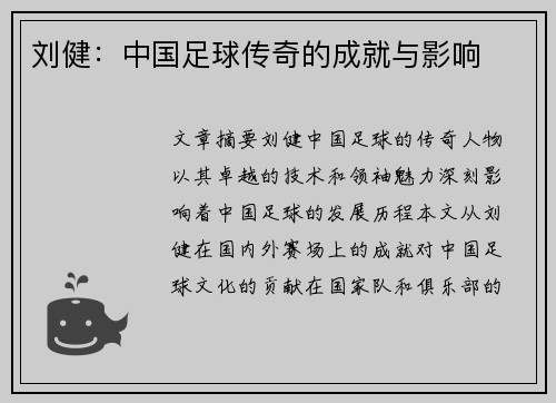 刘健：中国足球传奇的成就与影响