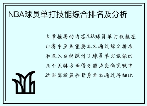 NBA球员单打技能综合排名及分析