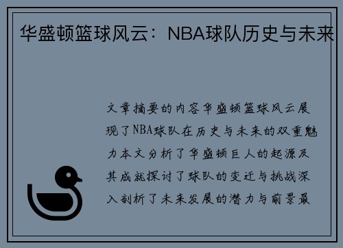 华盛顿篮球风云：NBA球队历史与未来