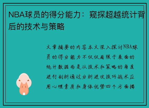 NBA球员的得分能力：窥探超越统计背后的技术与策略